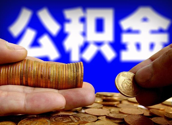 公积金是怎么发放的-莘县公积金代办平台